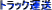 �g���b�N�^������