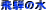 ��˂̐�