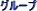 �O���[�v
